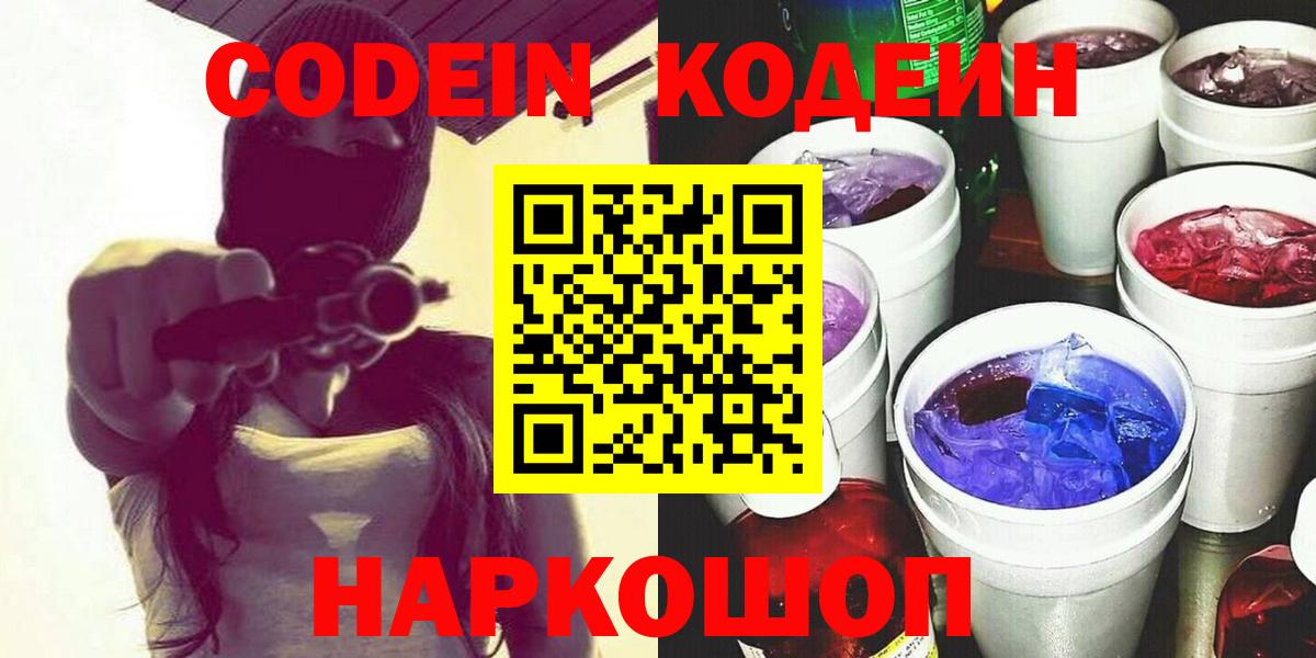 Свободный  Codein Purple Drank  Кодеин Purple Drank  Вход с VPN 